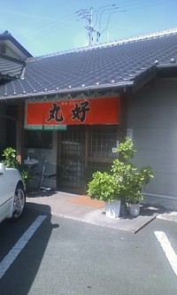 丸好食堂