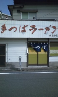 まつばラーメン