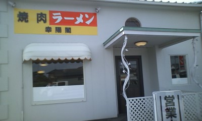 幸陽閣