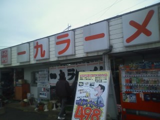 一九ラーメン