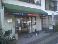 知味斉(チミサイ)
