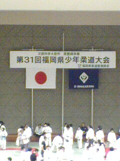 柔整旗争奪　第31回　福岡県少年柔道大会