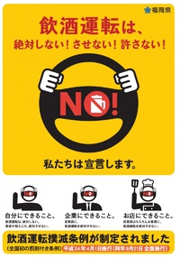 福岡県飲酒運転撲滅キャンペーン