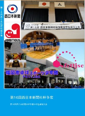第16回西日本新聞社杯争奪中学生卓球大会