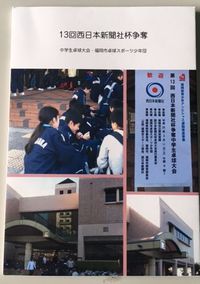 写真ブック作成!!  第13回西日本新聞社杯争奪中学生卓球大会!!