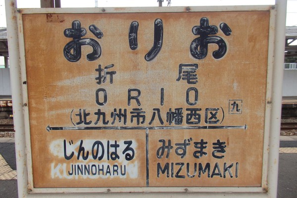 JR折尾駅の鹿児島本線ホームを見る