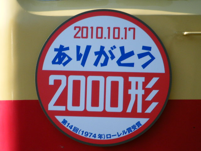 2010/10/17　今日の2000形～ファイナルラン～