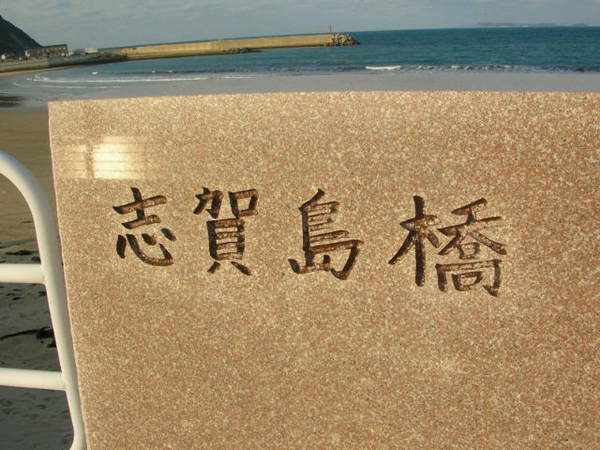 志賀島(#5)志賀島橋