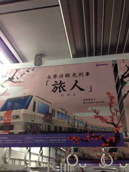 太宰府観光列車「旅人-たびと-」