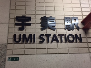 宇美駅