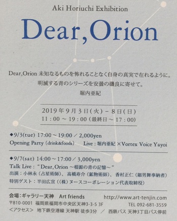 Dear Orion　9/3（火）～8（日）