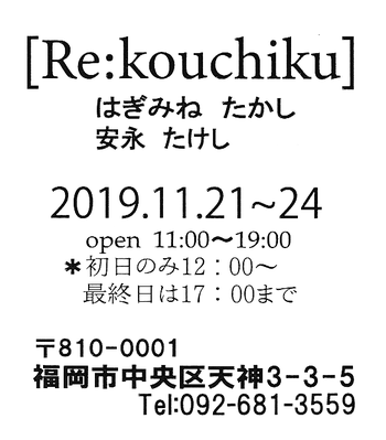 Re kouchiku 11/21(木)～24(日)