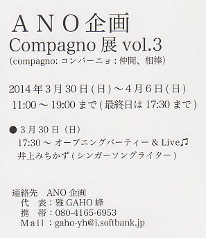ANO企画 Compagno展 vol.3  3/30(日)～4/6(日)