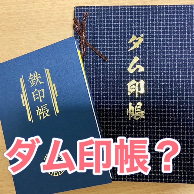 鉄印ぢゃないよ、ダム印帳だよ！　at福岡県