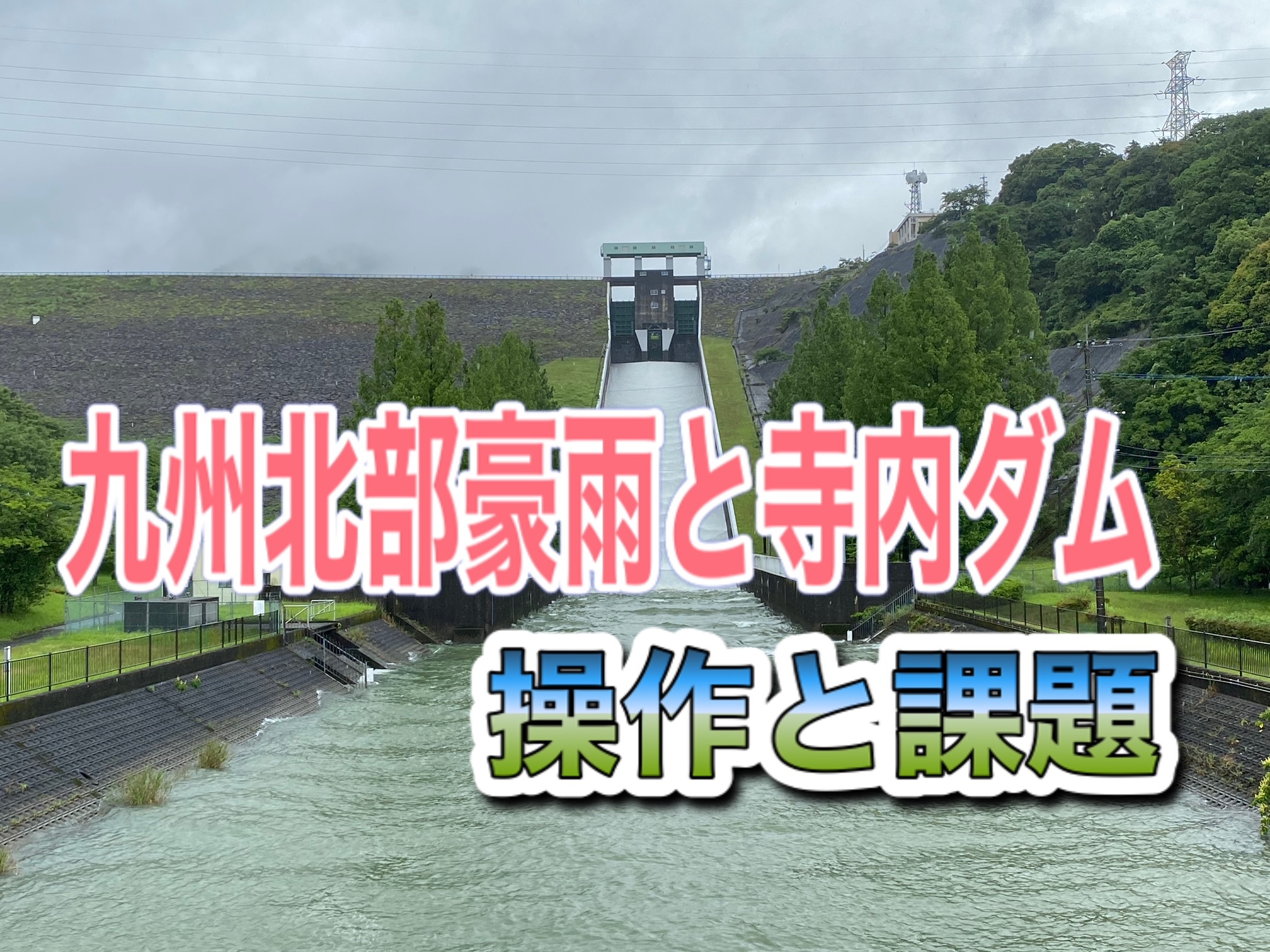 九州北部豪雨と寺内ダムの操作と課題