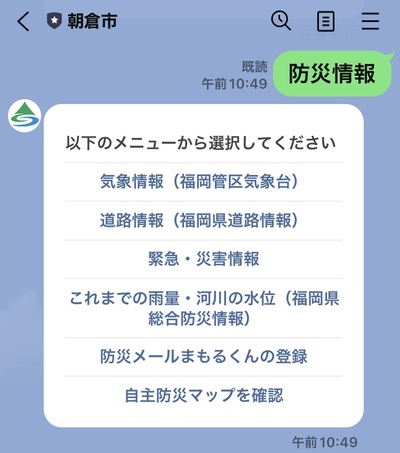 防災減災と朝倉市公式LINEアプリの活用について