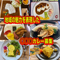 地域特有の魅力をグルメ（カレー）にてアピールしませんか