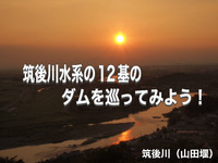九州で一番でっかい筑後川～筑後川水系のダムを12基を巡る～