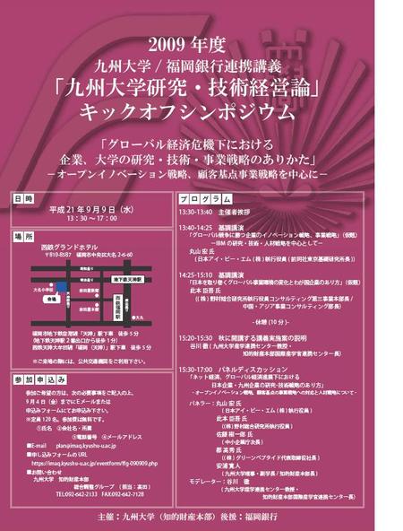 福岡銀行連携講義「研究・技術経営論」キックオフシンポジウム