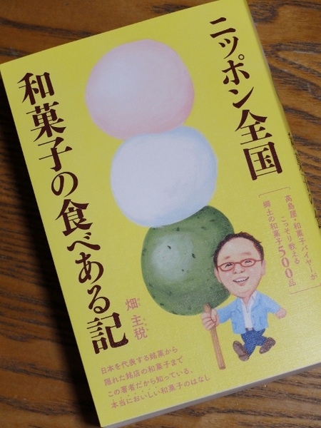「ニッポン全国 和菓子食べある記」を購入。