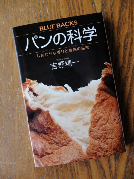 吉野精一著「パンの科学」読了。