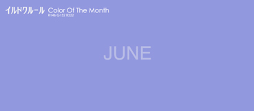 イルドクルール今月の色６月画像