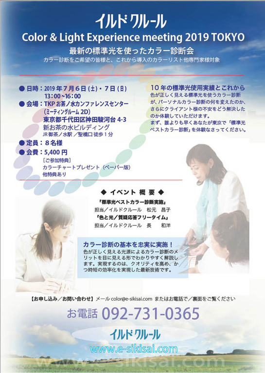 東京標準光カラー診断イルドクルール