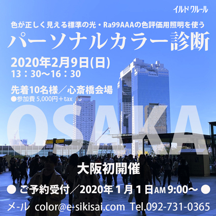 大阪標準光カラー診断会イルドクルール2020