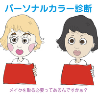 意外と知られていないアプリや診断機で無料でパーソナルカラー診断体験のその後