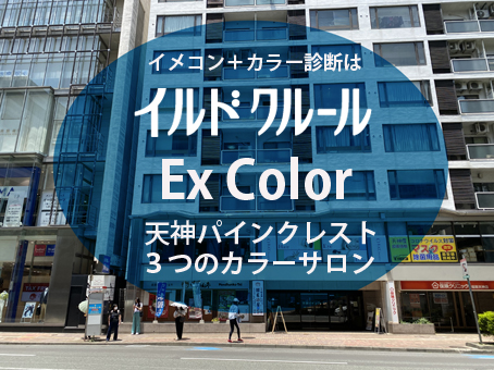 カラー診断福岡で30周年のカラーコンサルタントイルドクルール松元昌子