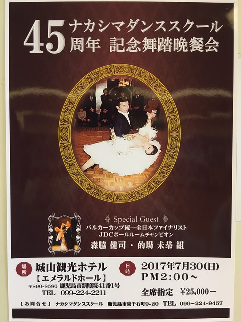 ナカシマダンススクール45周年記念舞踏晩餐会☆