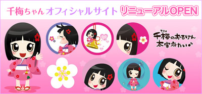 千梅ちゃんオフィシャルサイト