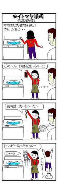 ４コマ漫画連載中ｗ　　お洗濯好き♪