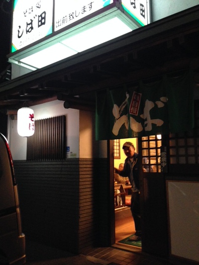 そば処　しば田