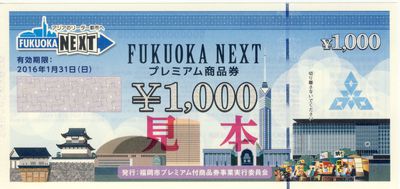 FUKUOKA NEXT プレミアム商品券