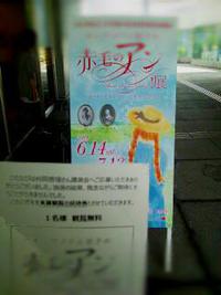 赤毛のアン展。