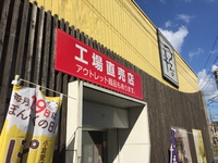 北九州銘菓つる平 アウトレット店に行きました。