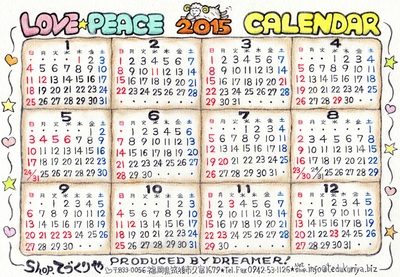 2015年のカレンダー!