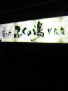 ふくの湯　早良区