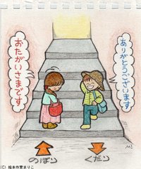 「階段では昇っていく人が譲る」～江戸しぐさ～