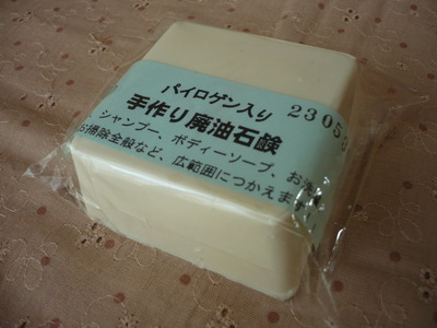 万能な廃油石けんで～す！