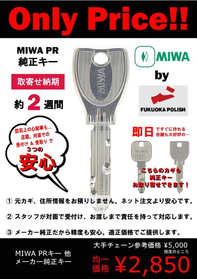 MIWAの合鍵作製できます！地域最安390円～！　天神・博多・中洲・薬院・中央区エリア