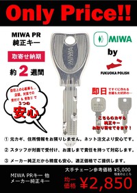 合鍵作製　MIWA　PRキー 取り寄せできます！福岡・中州・天神・薬院エリア