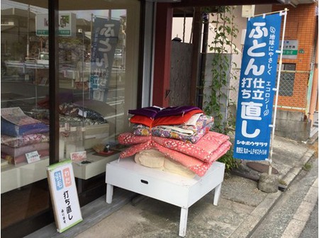 打ち直して敷布団！