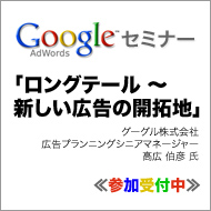 Google セミナー