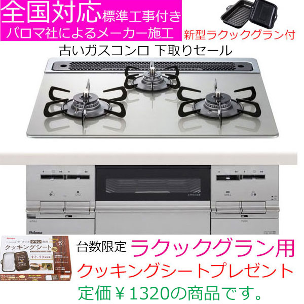 大人気!パロマ製ビルトイン、ガスコンロが、あとわずか! 大人気!パロマ製ビルトイン、ガスコンロが、あとわずか!