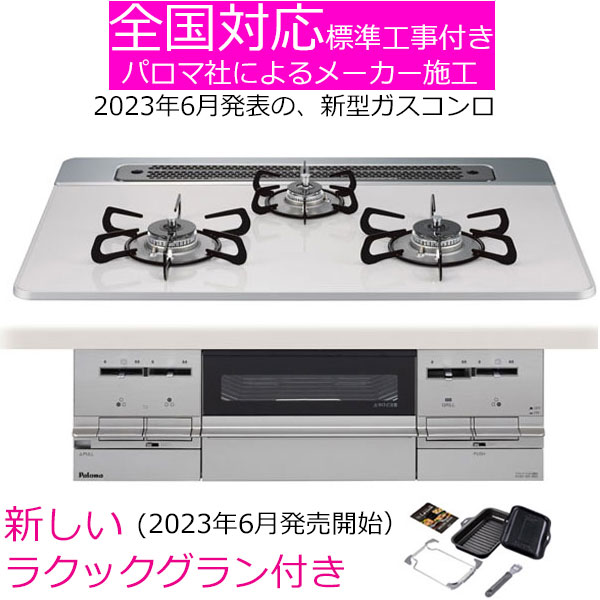 大人気!パロマ製ビルトイン、ガスコンロが、あとわずか! 大人気!パロマ製ビルトイン、ガスコンロが、あとわずか!