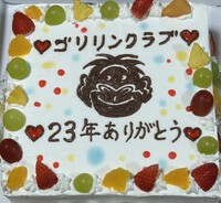 23年間ありがとう