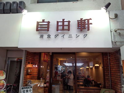 ランチは自由軒カレー