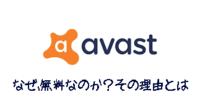 「Avast Antivirus」はなぜ無料か？ 2020/02/12 05:19:47